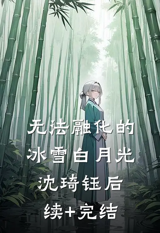 无法融化的冰雪白月光沈琦钰后续+完结