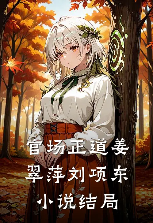 官场正道姜翠萍刘项东小说结局