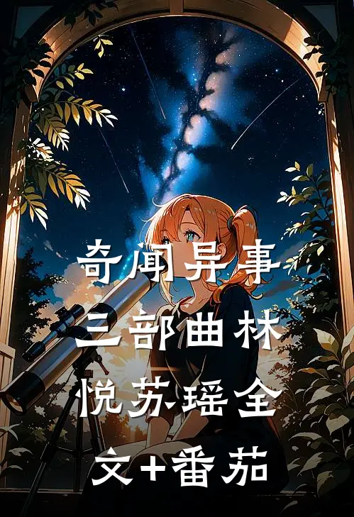 奇闻异事三部曲林悦苏瑶全文+番茄