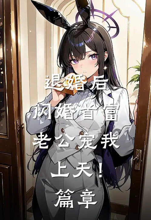 退婚后，闪婚首富老公宠我上天！篇章