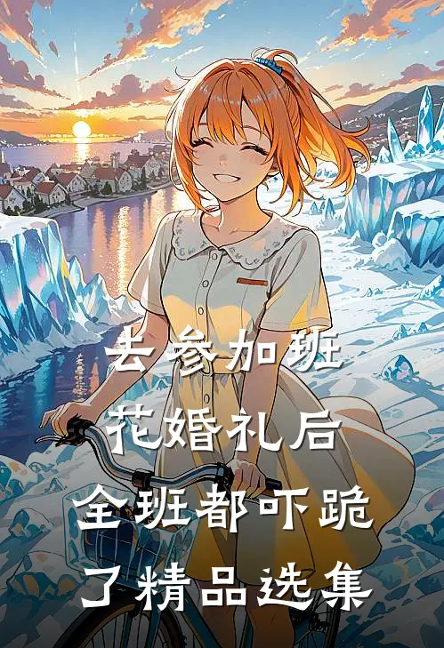 去参加班花婚礼后，全班都吓跪了精品选集