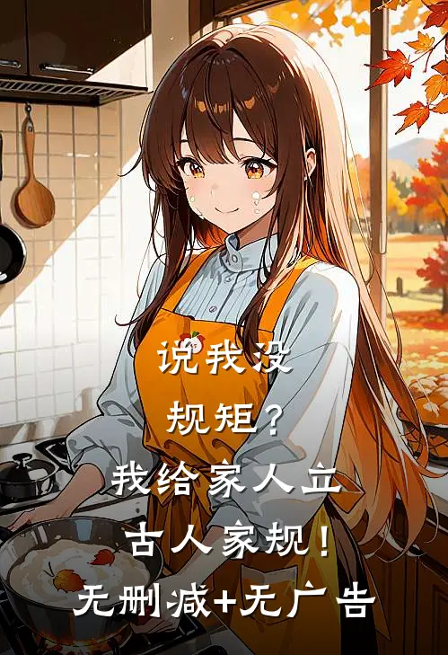 说我没规矩？我给家人立古人家规！无删减+无广告