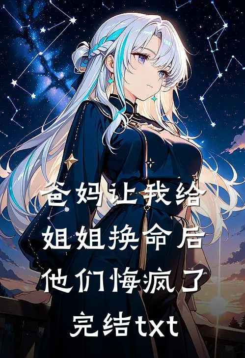 爸妈让我给姐姐换命后，他们悔疯了完结txt