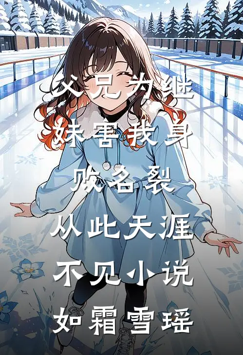 父兄为继妹害我身败名裂，从此天涯不见小说如霜雪瑶