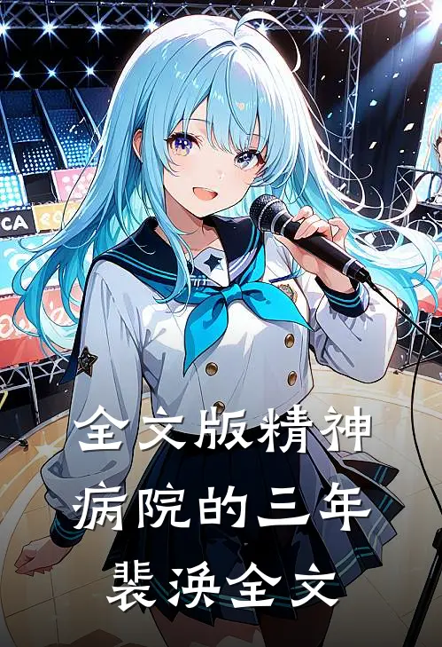 全文版精神病院的三年裴涣全文