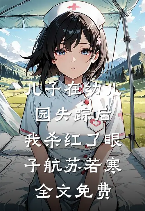 儿子在幼儿园失踪后，我杀红了眼子航苏若寒全文免费