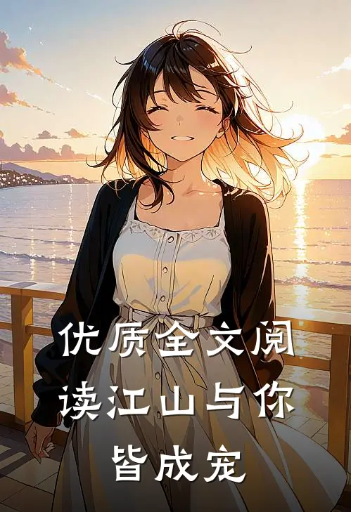优质全文阅读江山与你，皆成宠