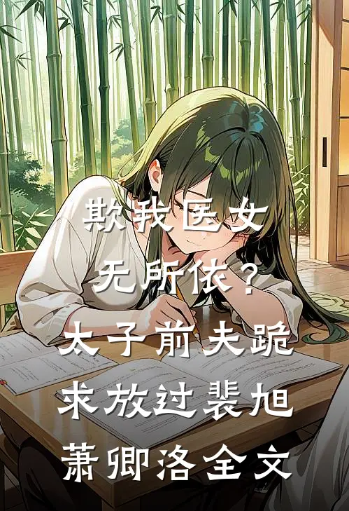 欺我医女无所依？太子前夫跪求放过裴旭萧卿洛全文