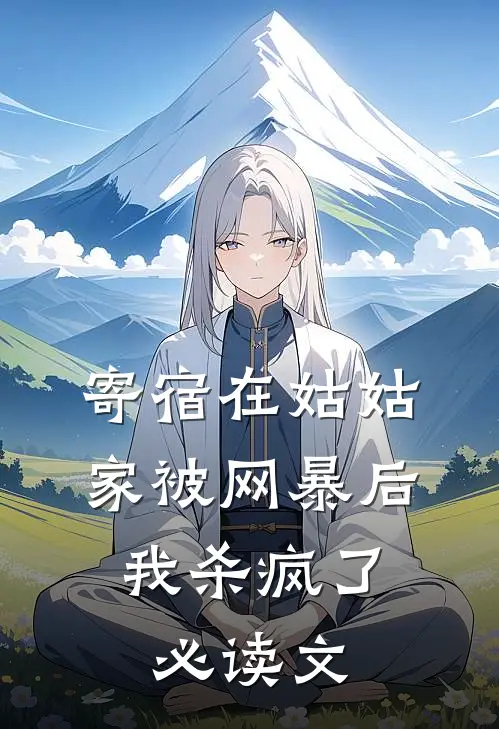 寄宿在姑姑家被网暴后，我杀疯了必读文