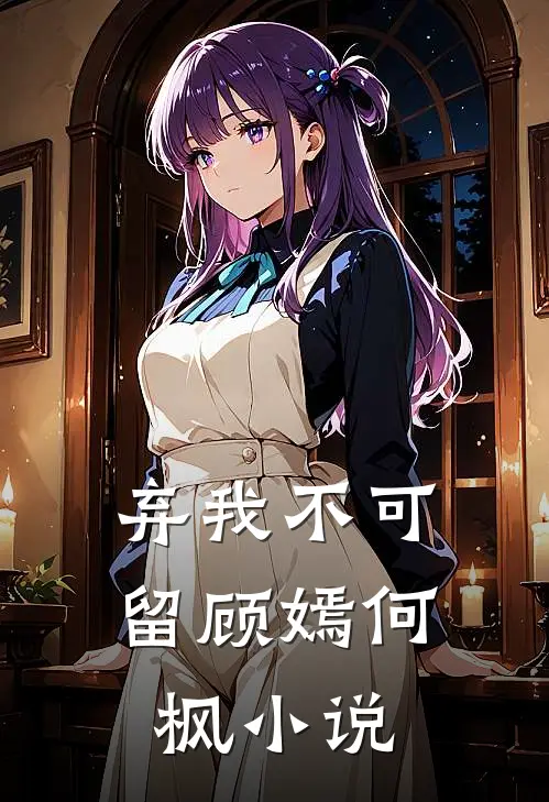 弃我不可留顾嫣何枫小说