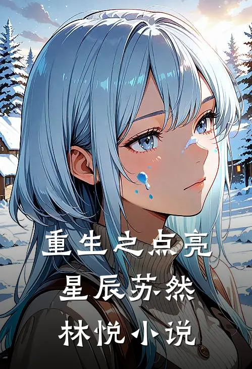 重生之点亮星辰苏然林悦小说