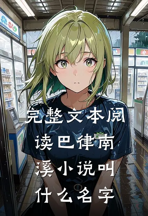 完整文本阅读巴律南溪小说叫什么名字
