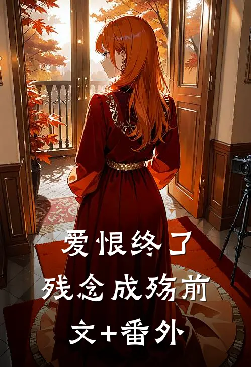 爱恨终了，残念成殇前文+番外