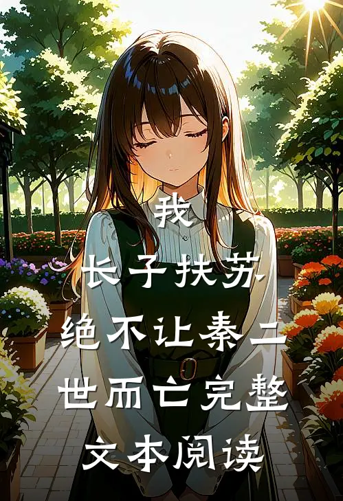 我，长子扶苏，绝不让秦二世而亡完整文本阅读