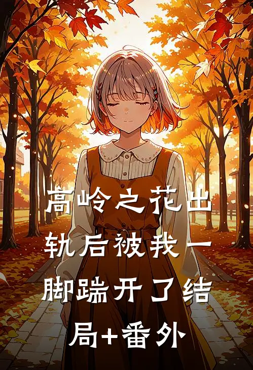 高岭之花出轨后被我一脚踹开了结局+番外