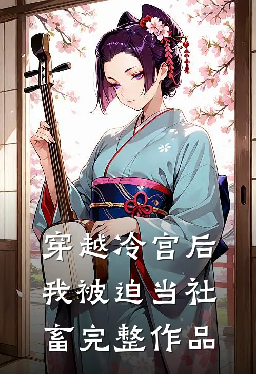 穿越冷宫后，我被迫当社畜完整作品