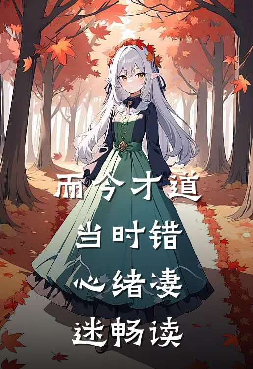 而今才道当时错，心绪凄迷畅读