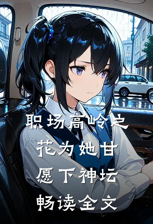 职场高岭之花为她甘愿下神坛畅读全文