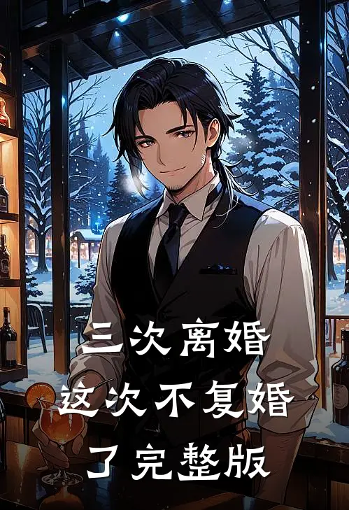 三次离婚，这次不复婚了完整版