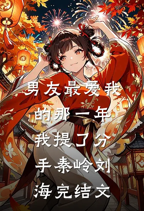 男友最爱我的那一年，我提了分手秦岭刘海完结文