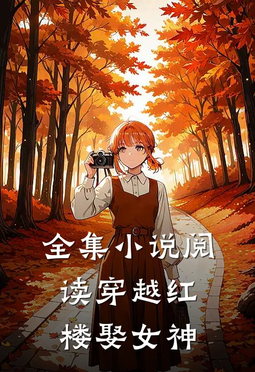 全集小说阅读穿越红楼娶女神