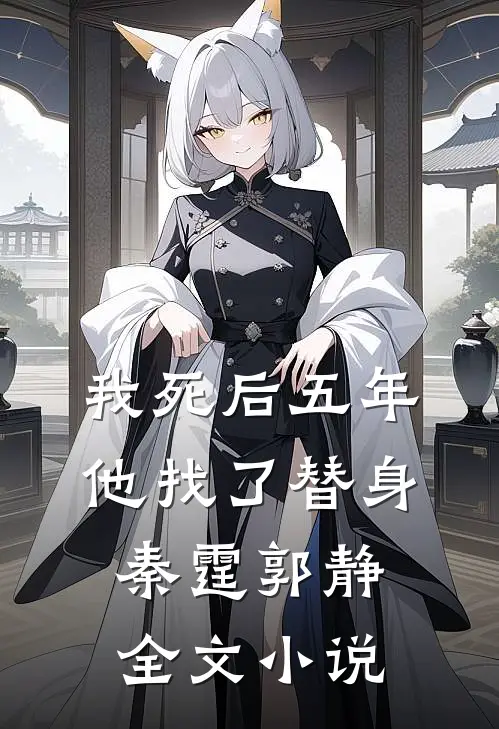 我死后五年，他找了替身秦霆郭静全文小说