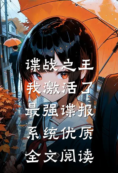 谍战之王：我激活了最强谍报系统优质全文阅读