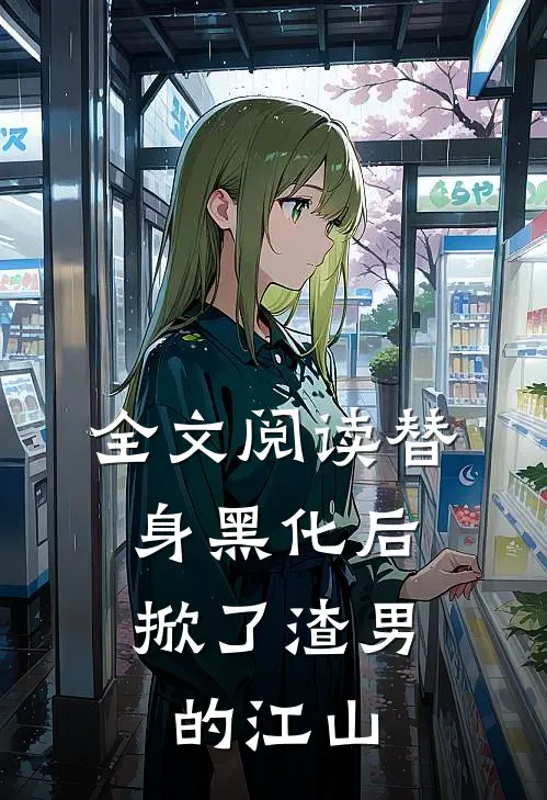 全文阅读替身黑化后,掀了渣男的江山