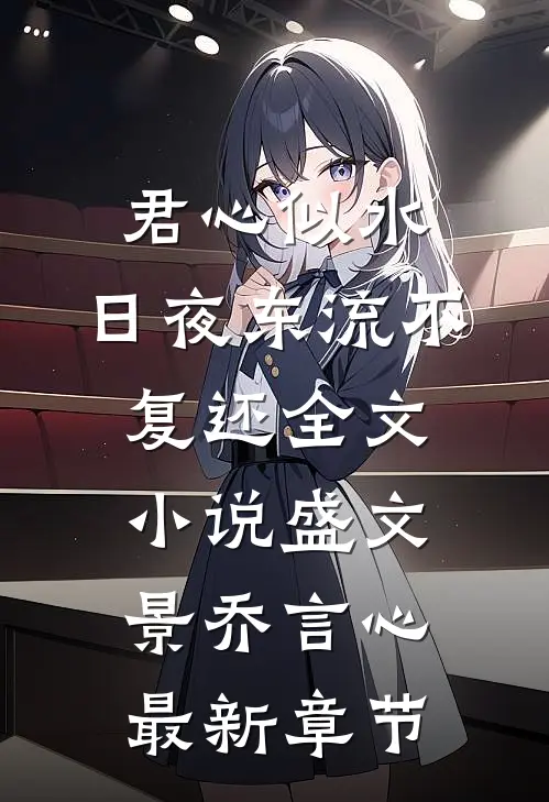 君心似水，日夜东流不复还全文小说盛文景乔言心最新章节