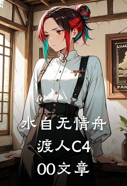 水自无情舟渡人C400文章