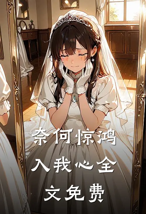 奈何惊鸿入我心全文免费