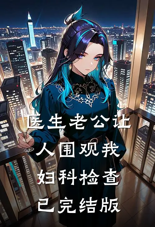 医生老公让人围观我妇科检查已完结版