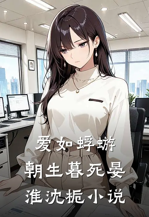 爱如蜉蝣，朝生暮死晏淮沈栀小说