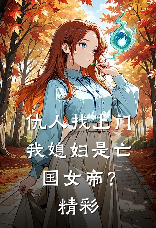 仇人找上门，我媳妇是亡国女帝？精彩