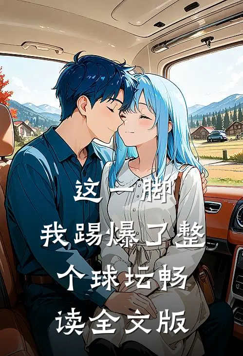 这一脚，我踢爆了整个球坛畅读全文版