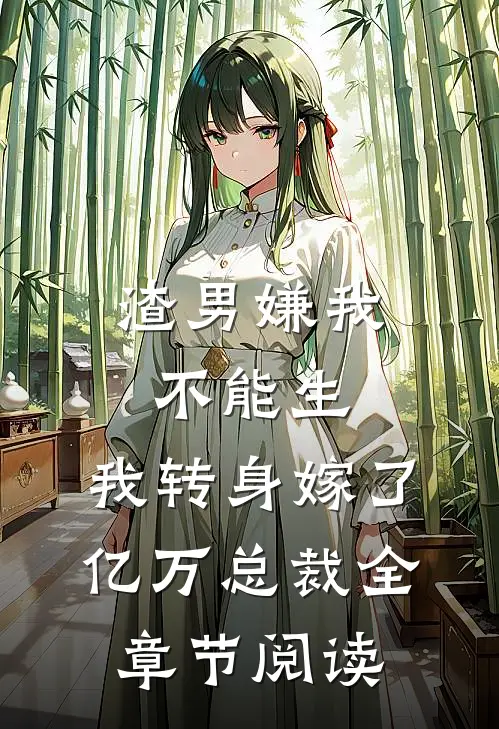 渣男嫌我不能生，我转身嫁了亿万总裁全章节阅读
