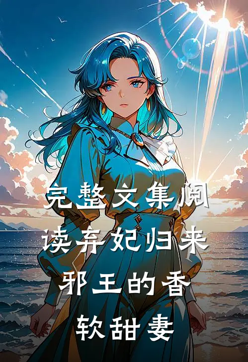 完整文集阅读弃妃归来：邪王的香软甜妻