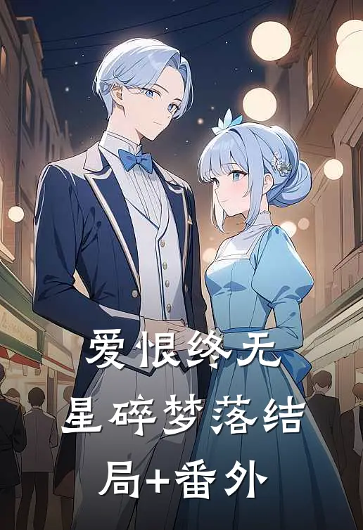 爱恨终无，星碎梦落结局+番外