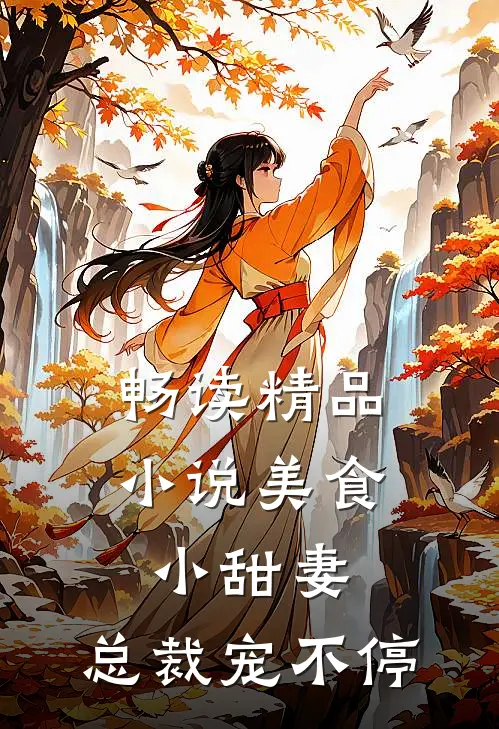 畅读精品小说美食小甜妻：总裁宠不停