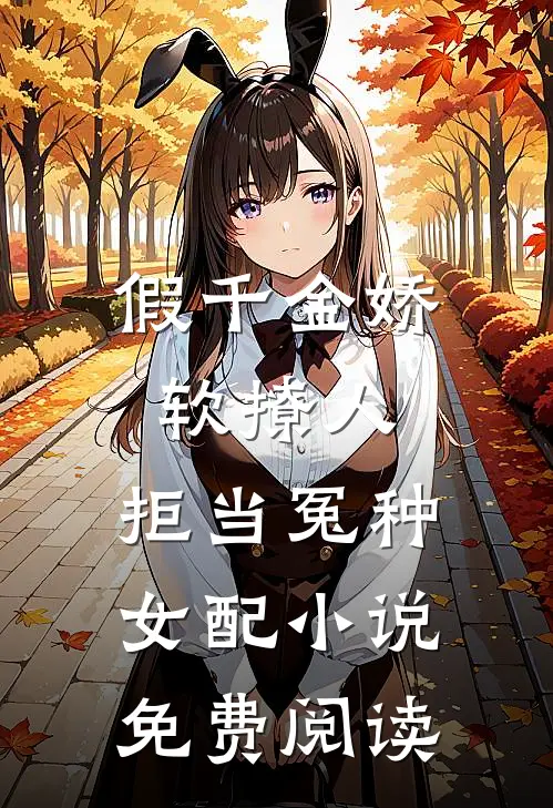 假千金娇软撩人，拒当冤种女配小说免费阅读