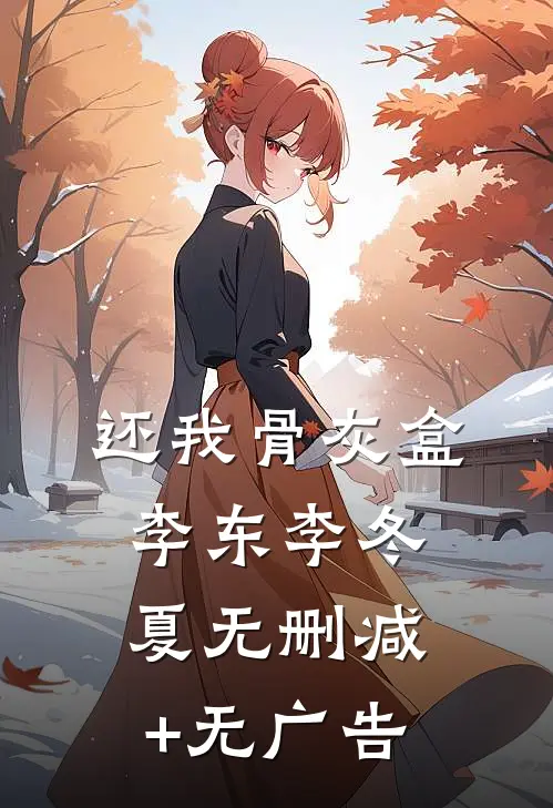还我骨灰盒李东李冬夏无删减+无广告