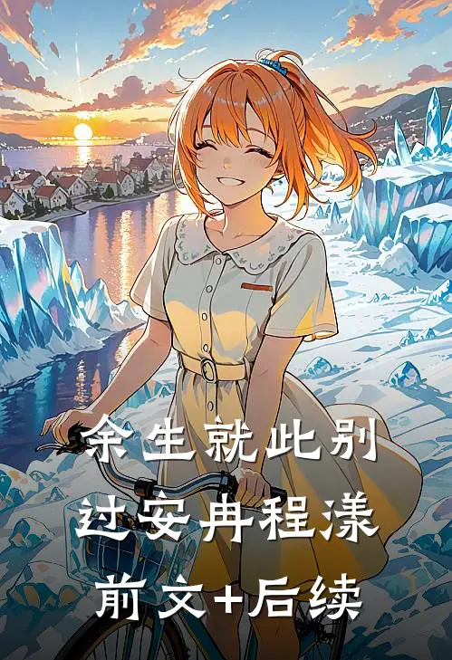 余生就此别过安冉程漾前文+后续