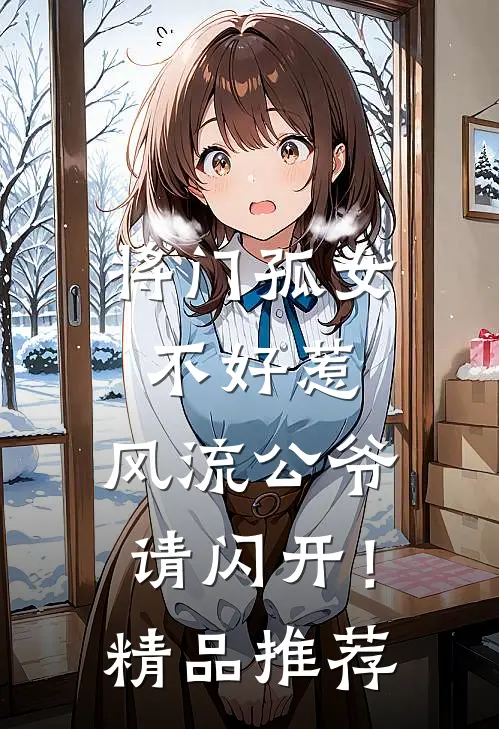 将门孤女不好惹，风流公爷请闪开！精品推荐