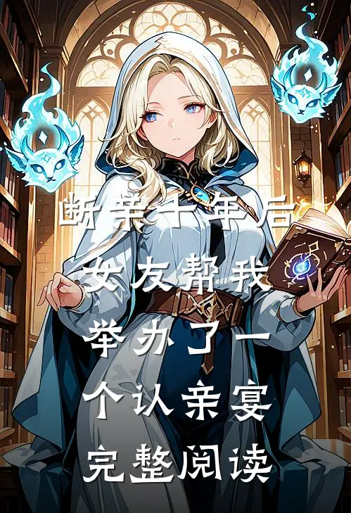 断亲十年后，女友帮我举办了一个认亲宴完整阅读