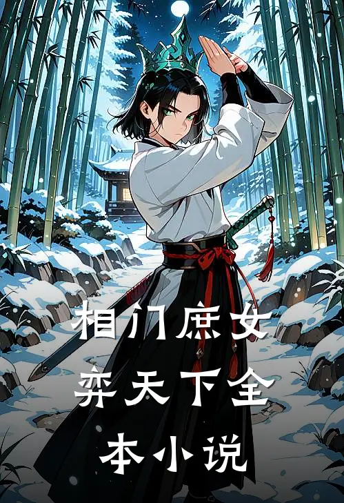 相门庶女弈天下全本小说