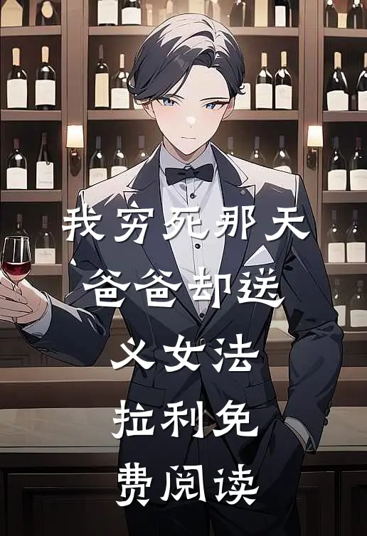 我穷死那天，爸爸却送义女法拉利免费阅读