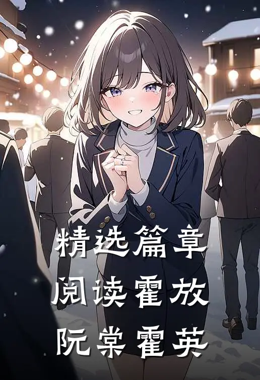 精选篇章阅读霍放阮棠霍英