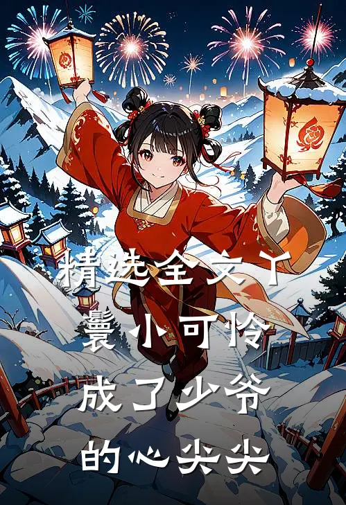 精选全文丫鬟小可怜成了少爷的心尖尖