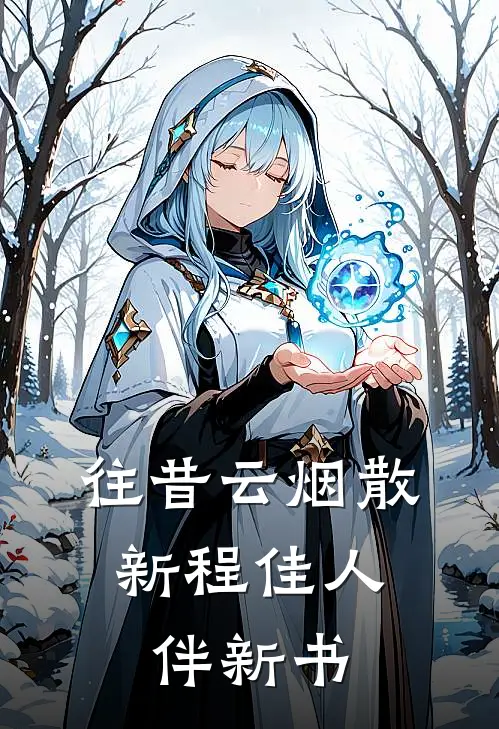 往昔云烟散，新程佳人伴新书