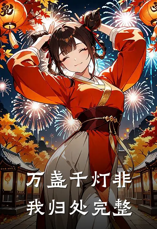 万盏千灯非我归处完整